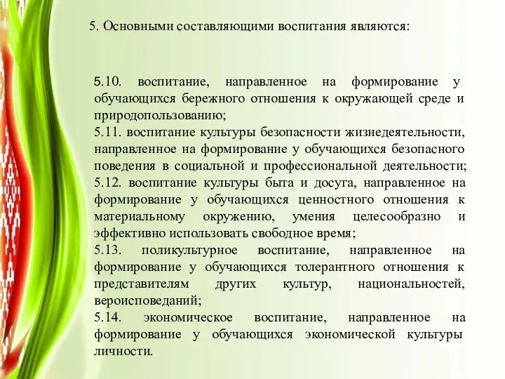 5. Основными составляющими воспитания являются: 5.10. воспитание, направленное на формирование у обучающихся