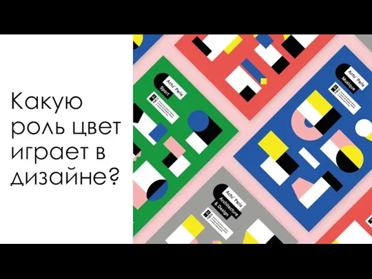 Какую роль цвет играет в дизайне?