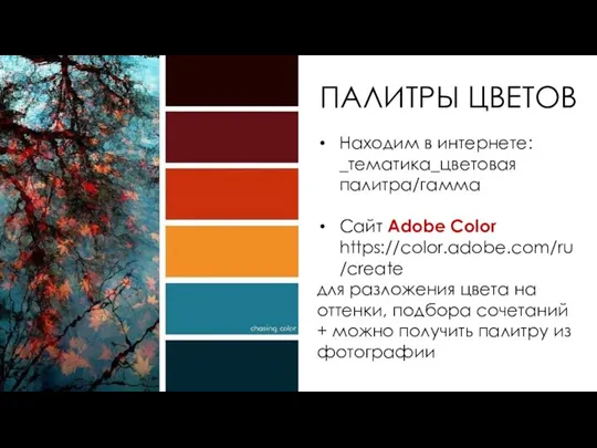 ПАЛИТРЫ ЦВЕТОВ Находим в интернете: _тематика_цветовая палитра/гамма Сайт Adobe Color https://color.adobe.com/ru/create для