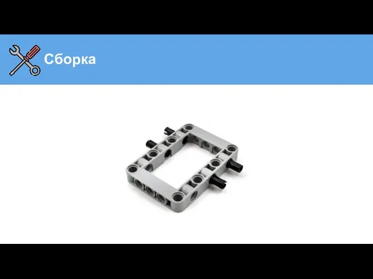 Сборка