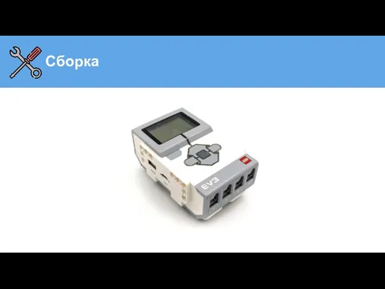 Сборка