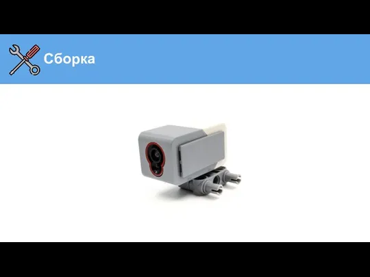 Сборка