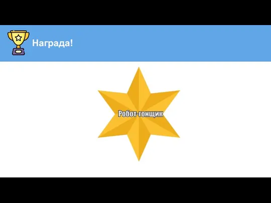 Награда! 3