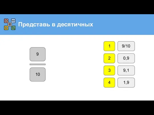 9 10 9/10 0,9 9,1 1,9 1 2 3 4 Представь в десятичных