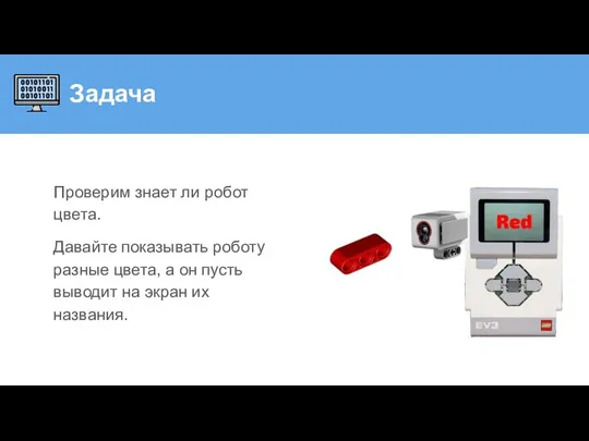 Задача Проверим знает ли робот цвета. Давайте показывать роботу разные цвета, а