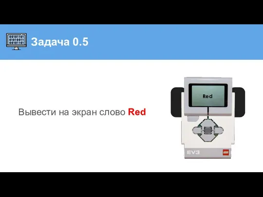 Задача 0.5 Вывести на экран слово Red Red