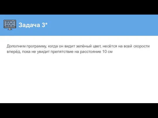 Задача 3* Дополним программу, когда он видит зелёный цвет, несётся на всей