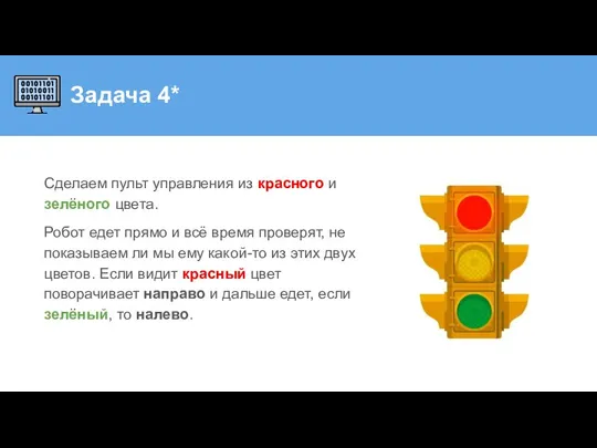 Задача 4* Сделаем пульт управления из красного и зелёного цвета. Робот едет