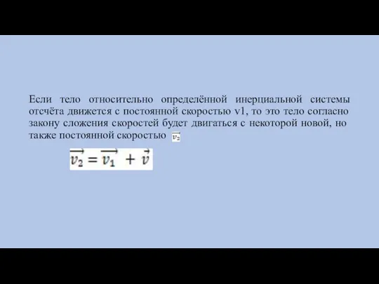 Если тело относительно определённой инерциальной системы отсчёта движется с постоянной скоростью v1,