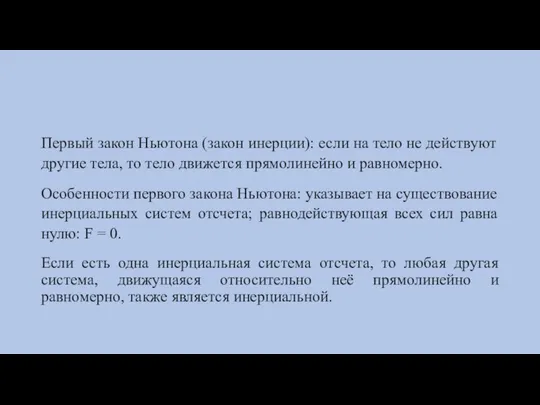 Первый закон Ньютона (закон инерции): если на тело не действуют другие тела,