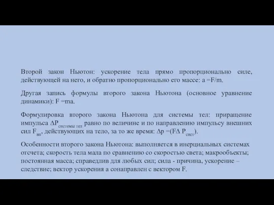 Второй закон Ньютон: ускорение тела прямо пропорционально силе, действующей на него, и