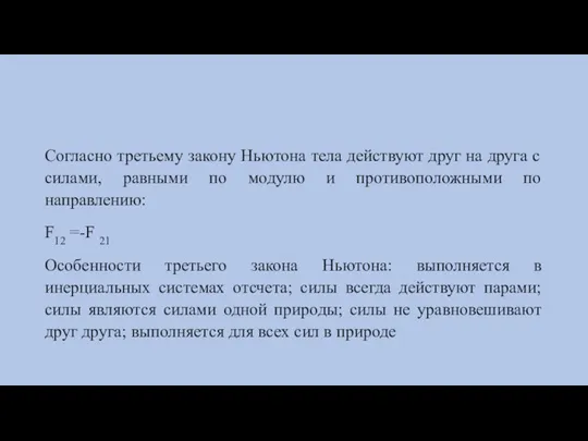 Согласно третьему закону Ньютона тела действуют друг на друга с силами, равными