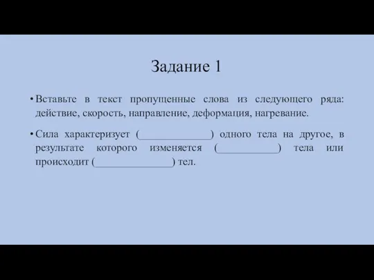 Задание 1 Вставьте в текст пропущенные слова из следующего ряда: действие, скорость,