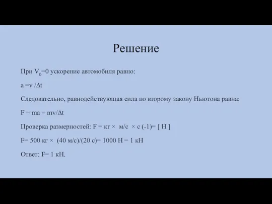 Решение При V0=0 ускорение автомобиля равно: a =v /∆t Следовательно, равнодействующая сила