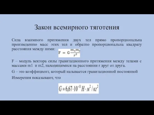 Закон всемирного тяготения Сила взаимного притяжения двух тел прямо пропорциональна произведению масс