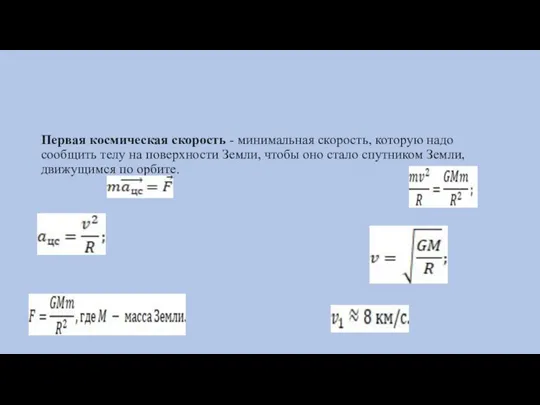 Первая космическая скорость - минимальная скорость, которую надо сообщить телу на поверхности