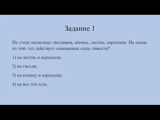 Задание 1 На столе несколько гвоздиков, кнопка, ластик, карандаш. На какие из