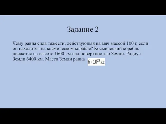 Задание 2 Чему равна сила тяжести, действующая на мяч массой 100 г,