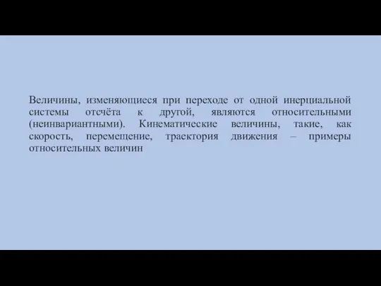 Величины, изменяющиеся при переходе от одной инерциальной системы отсчёта к другой, являются