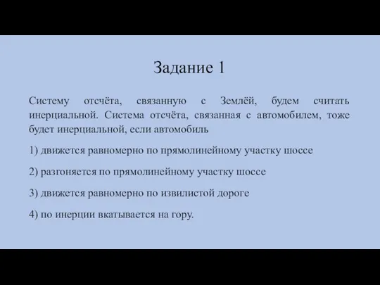 Задание 1 Систему отсчёта, связанную с Землёй, будем считать инерциальной. Система отсчёта,