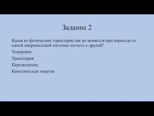 Задание 2 Какая из физических характеристик не меняется при переходе от одной