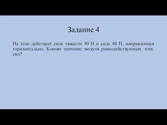 Задание 4 На тело действует сила тяжести 30 Н и сила 40