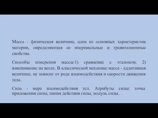 Масса - физическая величина, одна из основных характеристик материи, определяющая ее инерциальные