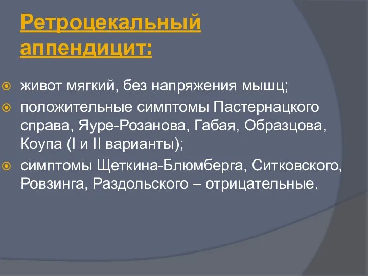 Ретроцекальный аппендицит: живот мягкий, без напряжения мышц; положительные симптомы Пастернацкого справа, Яуре-Розанова,