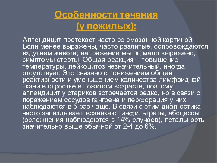 Особенности течения (у пожилых): Аппендицит протекает часто со смазанной картиной. Боли менее