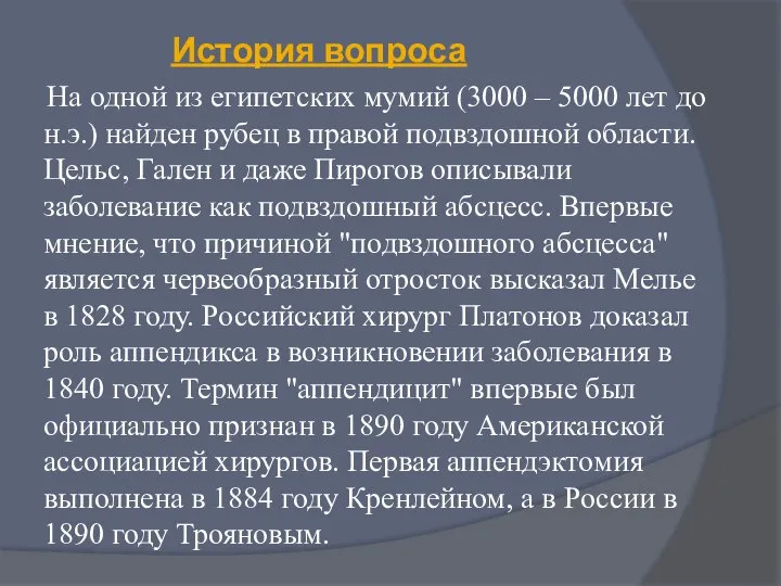 История вопроса На одной из египетских мумий (3000 – 5000 лет до