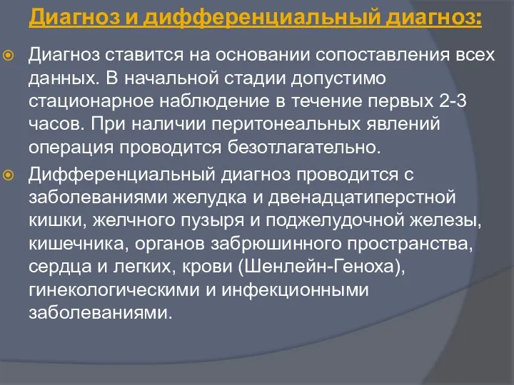 Диагноз и дифференциальный диагноз: Диагноз ставится на основании сопоставления всех данных. В