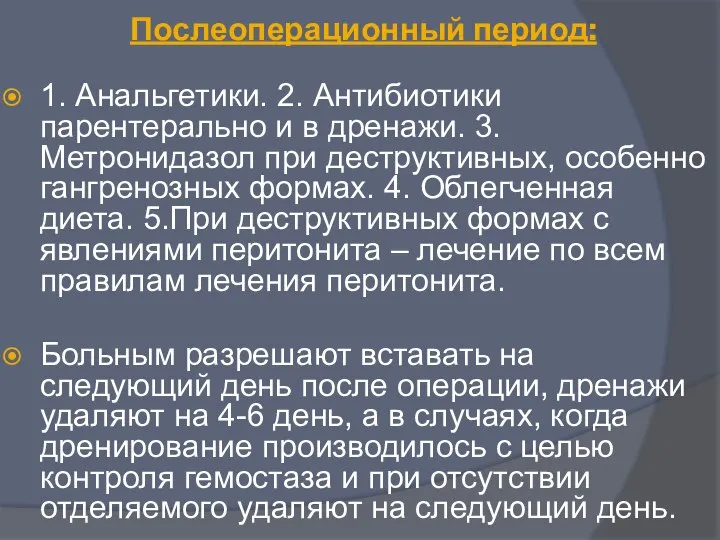 Послеоперационный период: 1. Анальгетики. 2. Антибиотики парентерально и в дренажи. 3. Метронидазол