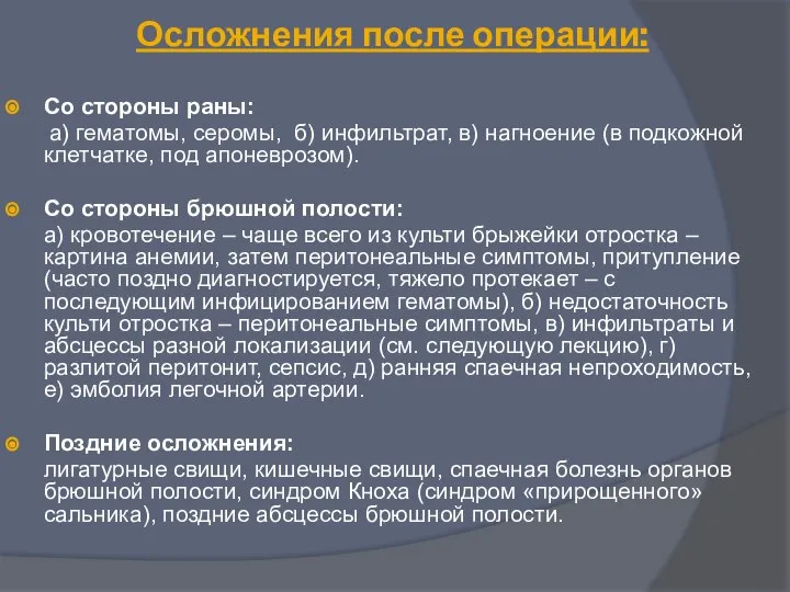 Осложнения после операции: Со стороны раны: а) гематомы, серомы, б) инфильтрат, в)