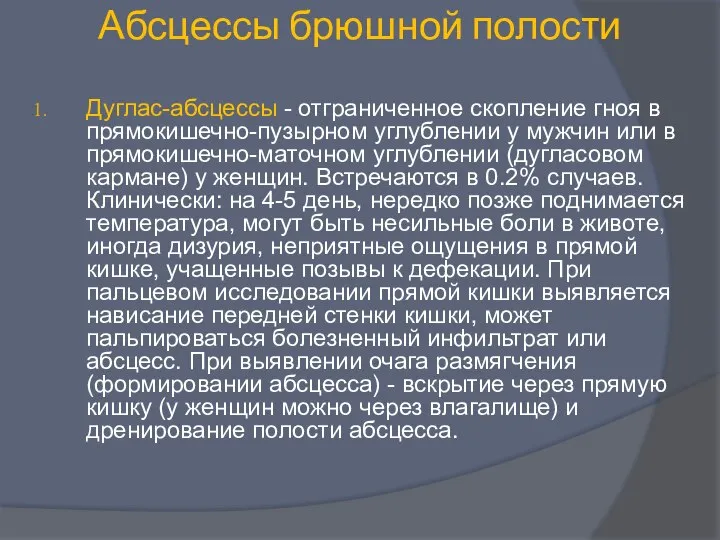 Абсцессы брюшной полости Дуглас-абсцессы - отграниченное скопление гноя в прямокишечно-пузырном углублении у