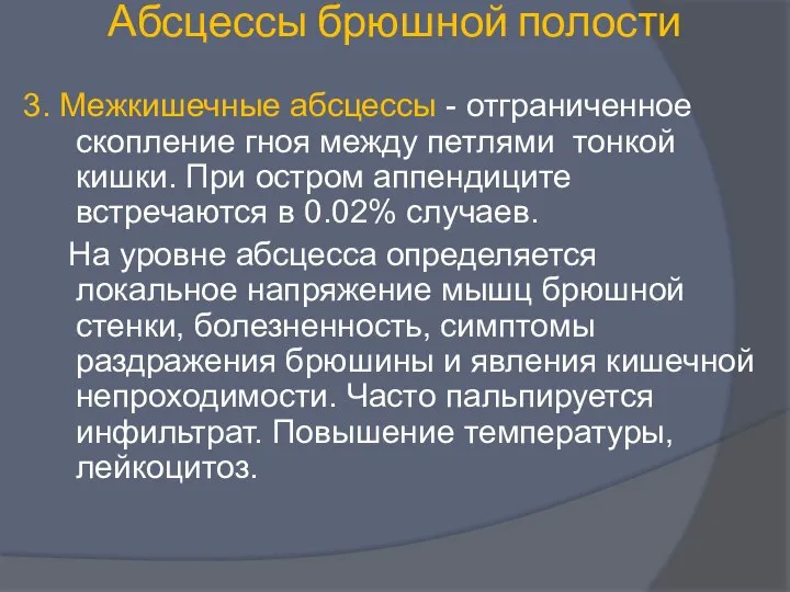 Абсцессы брюшной полости 3. Межкишечные абсцессы - отграниченное скопление гноя между петлями