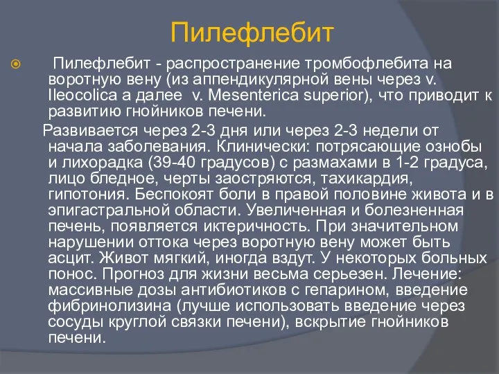 Пилефлебит Пилефлебит - распространение тромбофлебита на воротную вену (из аппендикулярной вены через