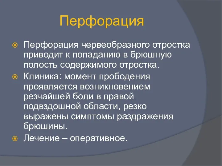 Перфорация Перфорация червеобразного отростка приводит к попаданию в брюшную полость содержимого отростка.