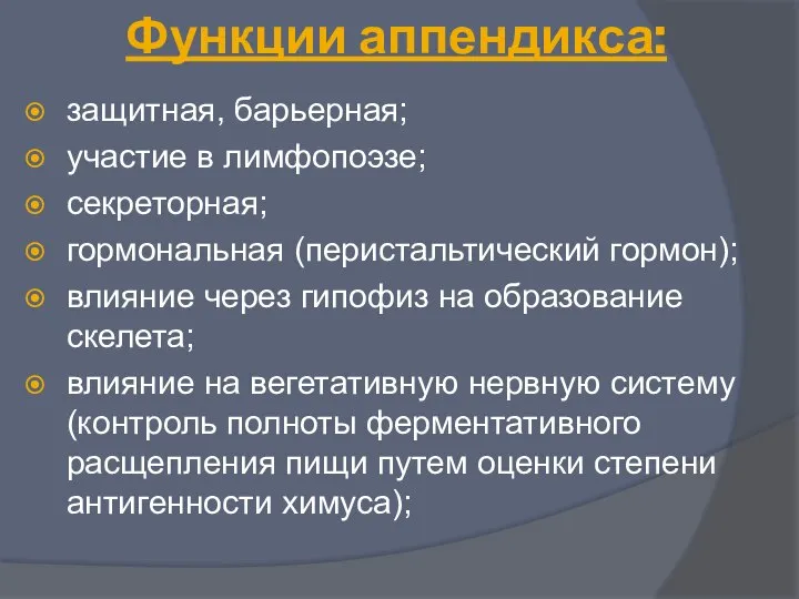 Функции аппендикса: защитная, барьерная; участие в лимфопоэзе; секреторная; гормональная (перистальтический гормон); влияние