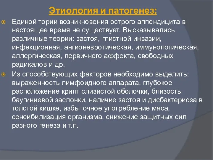 Этиология и патогенез: Единой тории возникновения острого аппендицита в настоящее время не