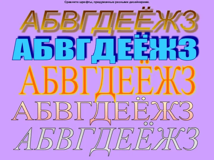 Сравните шрифты, придуманные разными дизайнерами. АБВГДЕЁЖЗ АБВГДЕЁЖЗ АБВГДЕЁЖЗ АБВГДЕЁЖЗ АБВГДЕЁЖЗ