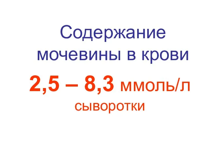 Содержание мочевины в крови 2,5 – 8,3 ммоль/л сыворотки