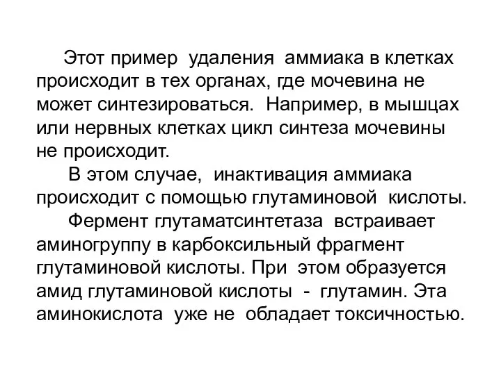 Этот пример удаления аммиака в клетках происходит в тех органах, где мочевина