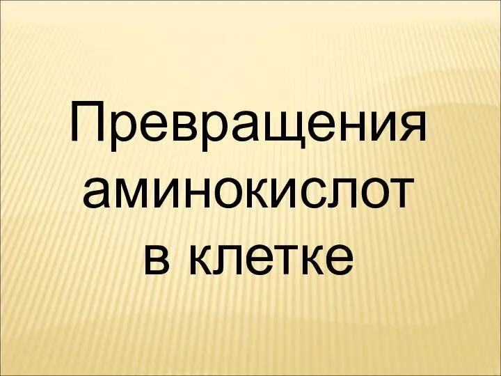 Превращения аминокислот в клетке