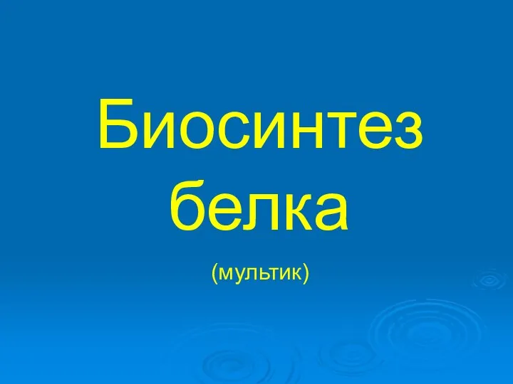 Биосинтез белка (мультик)