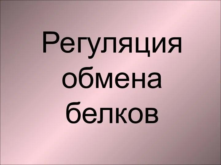 Регуляция обмена белков