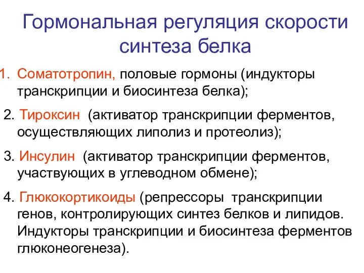 Гормональная регуляция скорости синтеза белка Соматотропин, половые гормоны (индукторы транскрипции и биосинтеза