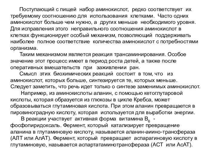 Поступающий с пищей набор аминокислот, редко соответствует их требуемому соотношению для использования