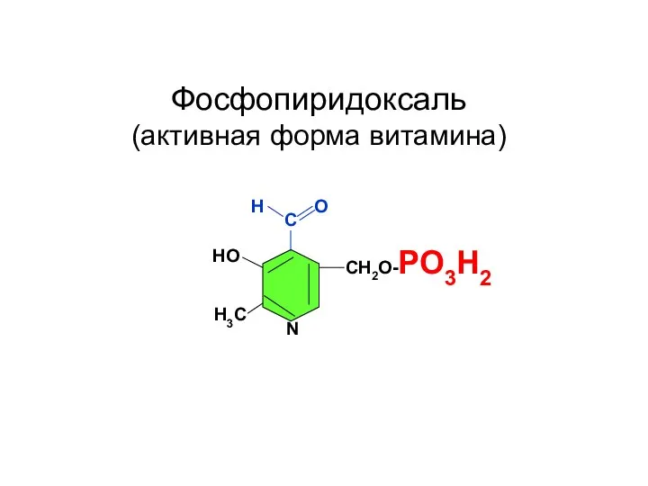 С СН2О-РО3Н2 НО Н3С N Н О Фосфопиридоксаль (активная форма витамина)