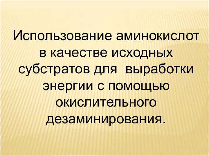 Использование аминокислот в качестве исходных субстратов для выработки энергии с помощью окислительного дезаминирования.