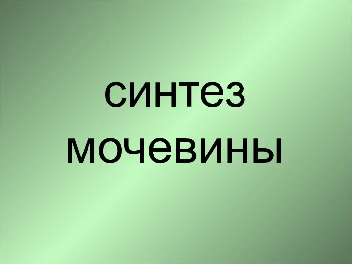 синтез мочевины